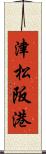 津松阪港 Scroll