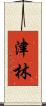 津林 Scroll