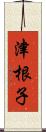 津根子 Scroll