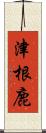 津根鹿 Scroll