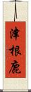 津根鹿 Scroll