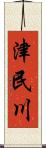 津民川 Scroll