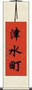 津水町 Scroll