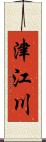 津江川 Scroll