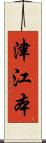 津江本 Scroll