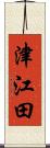 津江田 Scroll