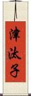 津汰子 Scroll