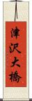 津沢大橋 Scroll