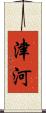 津河 Scroll