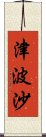 津波沙 Scroll