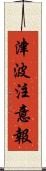 津波注意報 Scroll