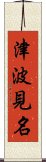 津波見名 Scroll