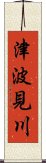 津波見川 Scroll