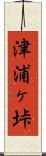 津浦ヶ垰 Scroll