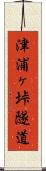 津浦ヶ垰隧道 Scroll