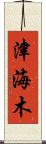 津海木 Scroll