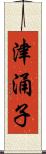 津涌子 Scroll