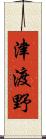 津渡野 Scroll