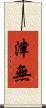 津無 Scroll