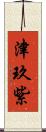 津玖紫 Scroll