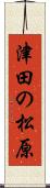 津田の松原 Scroll