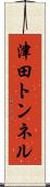 津田トンネル Scroll