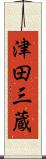 津田三蔵 Scroll