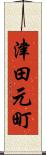 津田元町 Scroll