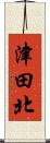 津田北 Scroll