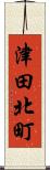 津田北町 Scroll