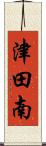 津田南 Scroll