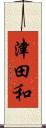 津田和 Scroll