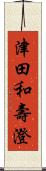 津田和壽澄 Scroll