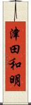津田和明 Scroll