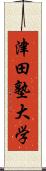 津田塾大学 Scroll