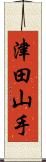 津田山手 Scroll