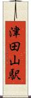 津田山駅 Scroll