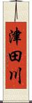 津田川 Scroll