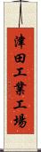 津田工業工場 Scroll