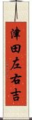 津田左右吉 Scroll