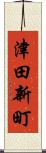 津田新町 Scroll