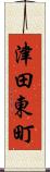 津田東町 Scroll