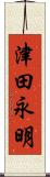 津田永明 Scroll
