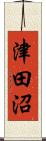 津田沼 Scroll