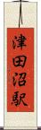 津田沼駅 Scroll