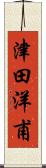 津田洋甫 Scroll