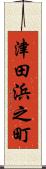 津田浜之町 Scroll