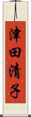 津田清子 Scroll