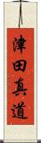 津田真道 Scroll