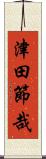 津田節哉 Scroll